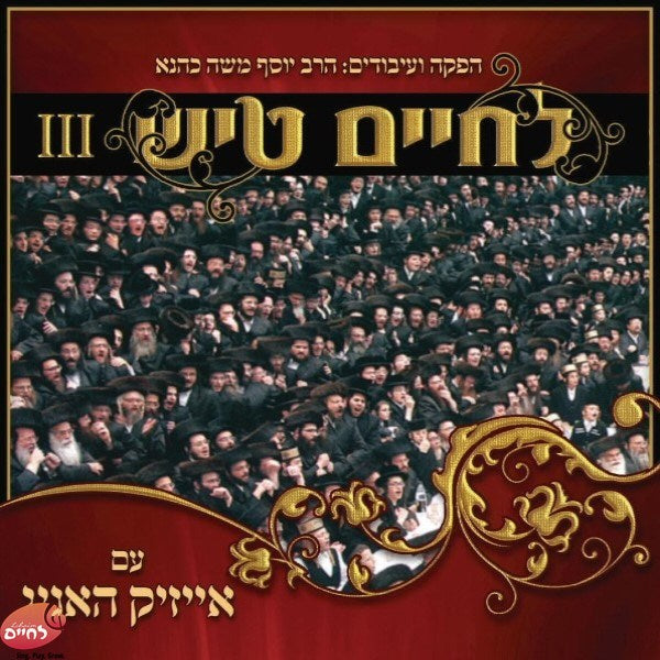 Lechaim Tish Shabbos 3 <br> לחיים טיש שבת 3