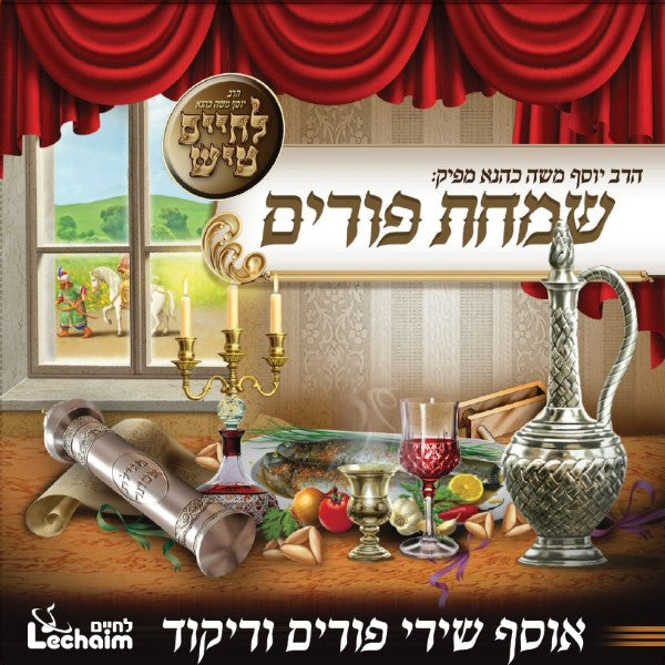 L'Chaim Purim Collection <br> לחיים טיש שמחת פורים