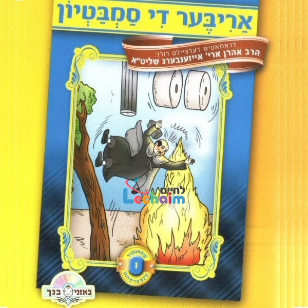 Ariber Di Sambatyon <br> אריבער די סמבטיון