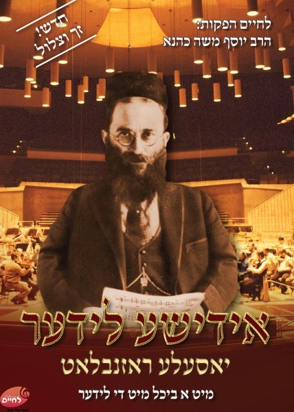 Yiddishe Lidder <br> אידישע לידער