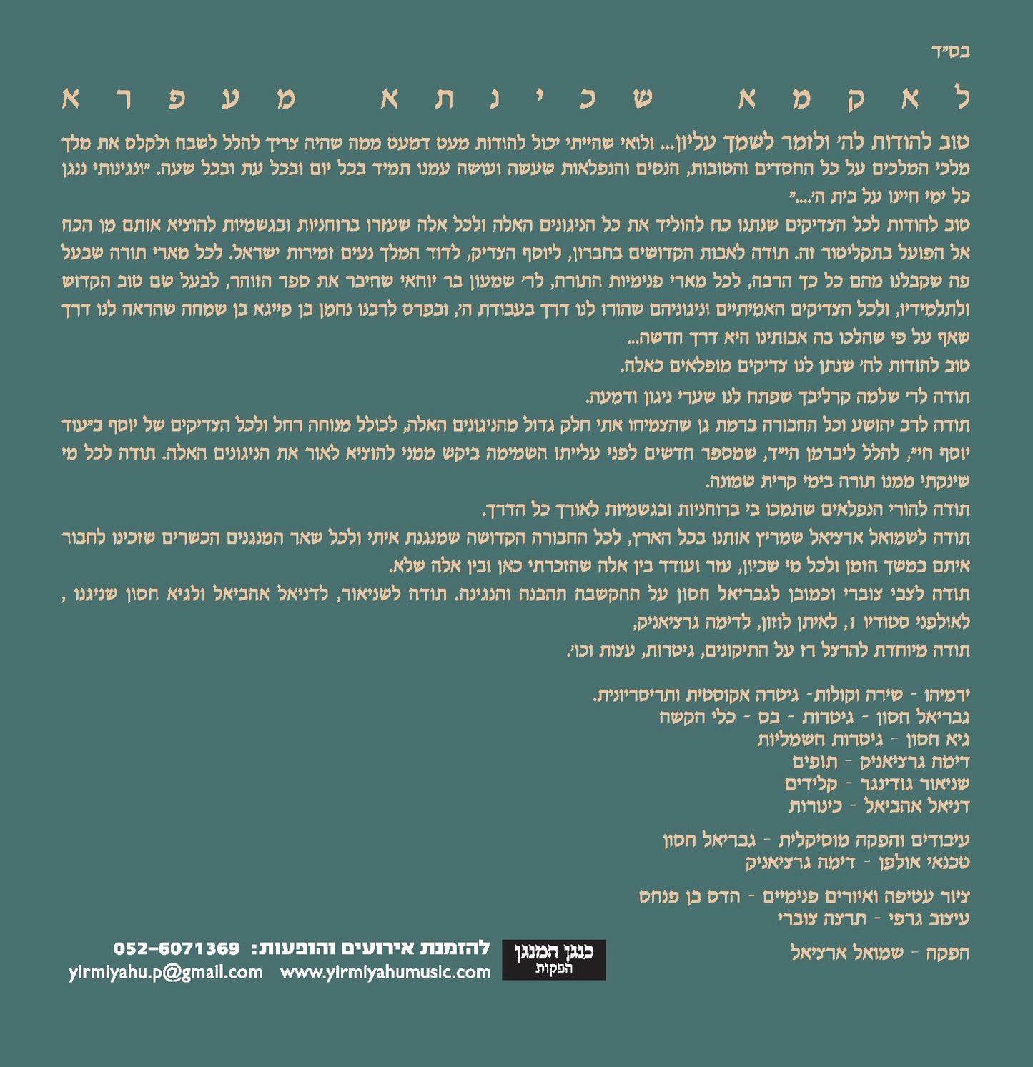 As The Minstrel Strums <br> כנגן המנגן