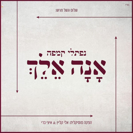 Ana Elech<br>אנה אלך