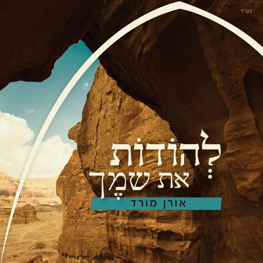 Lehodot Et Shemecha <br> להודות את שמך
