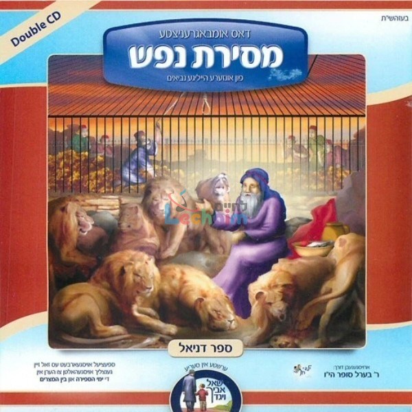 Mesiras Nefesh <br> מסירת נפש