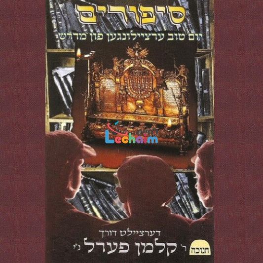 Sipurim Chanuka <br> סיפורים חנוכה