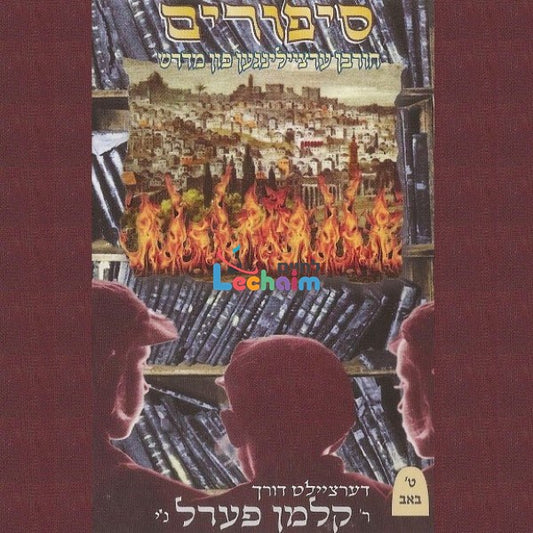 Sipurim 9 B'av <br> סיפורים ט' באב