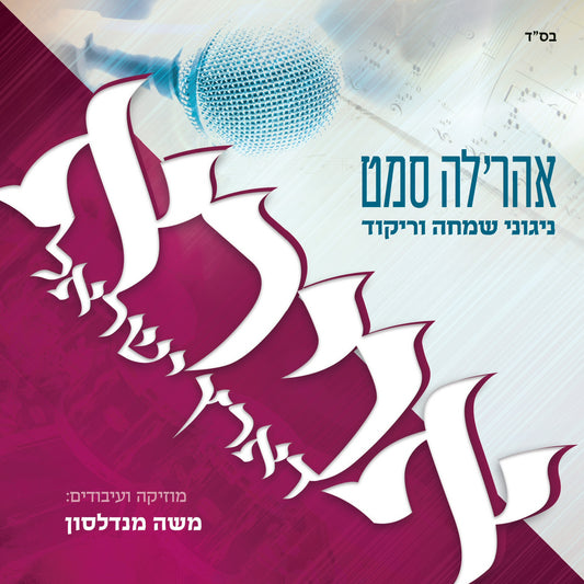 Avirah D'Eretz Yisroel <br> אוירא דארץ ישראל