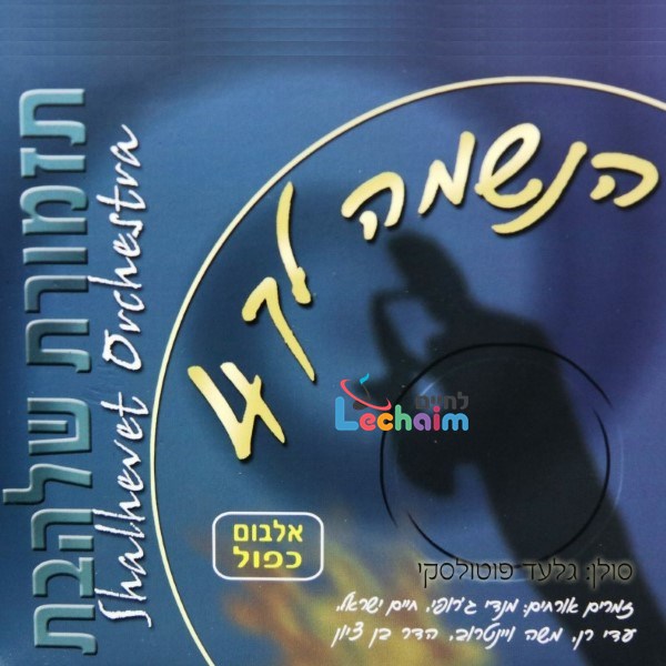 Haneshomo Loch 4 (2 CD's) <br> הנשמה לך 4