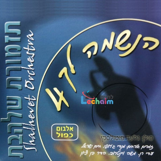 Haneshomo Loch 4 (2 CD's) <br> הנשמה לך 4