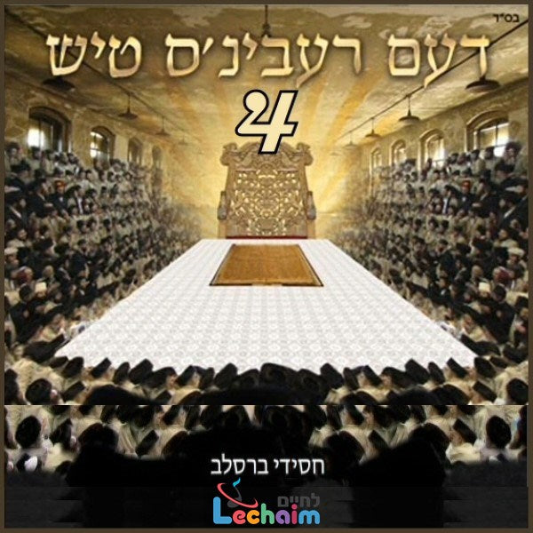 Deim Rebbins Tish 4 (Double Album) <br> דעם רעבינ'ס טיש 4