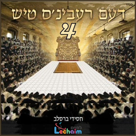 Deim Rebbins Tish 4 (Double Album) <br> דעם רעבינ'ס טיש 4