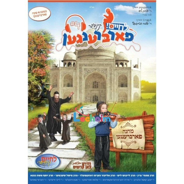 Kinder Farbrengen 4 <br> קינדער פארברענגען 4