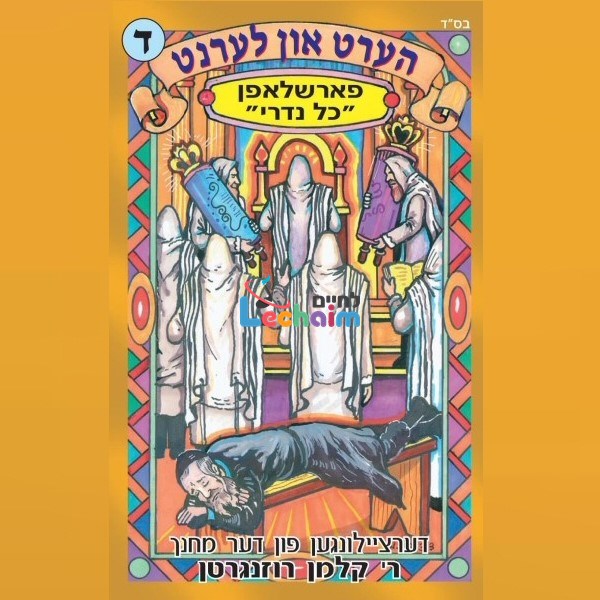 Hert Un Lernt 4 <br> הערט און לערנט 4