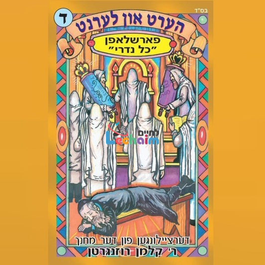 Hert Un Lernt 4 <br> הערט און לערנט 4