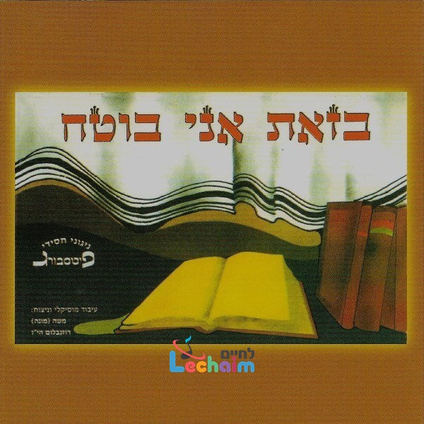 Bezos Ani Boteiach <br> בזאת אני בוטח