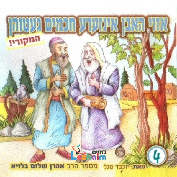 Azoy Hoben Inzer Chachumim Getuen 4 <br> אזוי האבן אינזערע חכמים געטוהן 4
