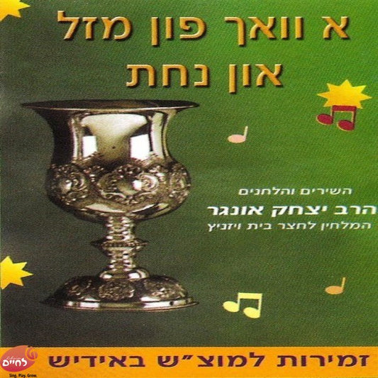 Zemiros L'Motzash In Yiddish<br>זמירות למוצ''ש באידיש