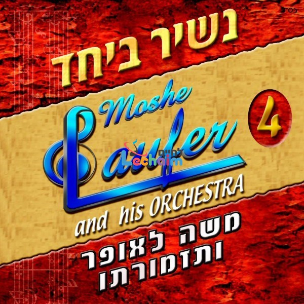 Nashir Beyachad <br> נשיר ביחד