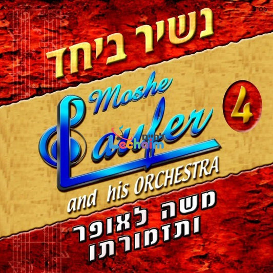 Nashir Beyachad <br> נשיר ביחד