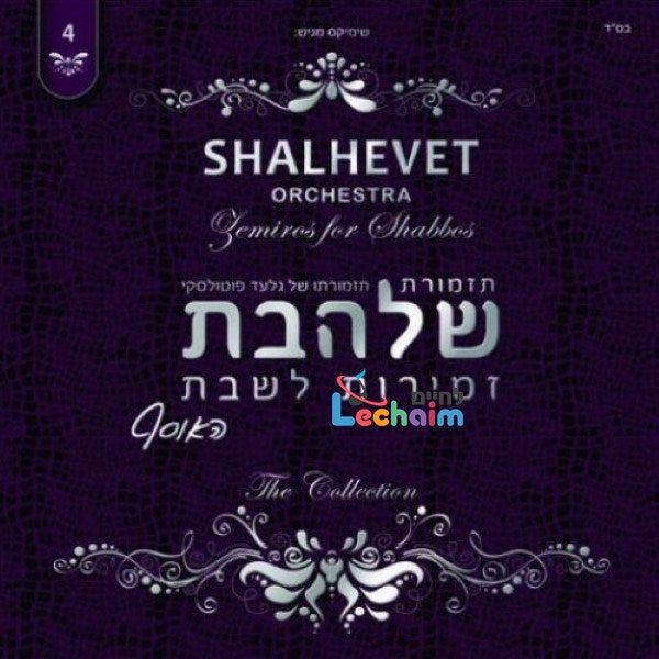 Zemiros L'Shabbos 4 <br> זמירות לשבת 4