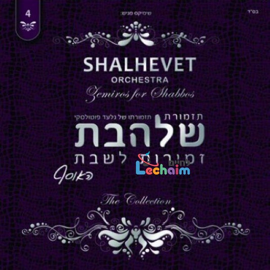 Zemiros L'Shabbos 4 <br> זמירות לשבת 4