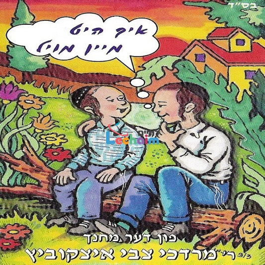 Ich Hit Mein Moul <br> איך היט מיין מויל