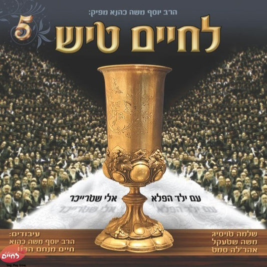 Lechaim Tish Shabbos 5 <br> לחיים טיש שבת 5