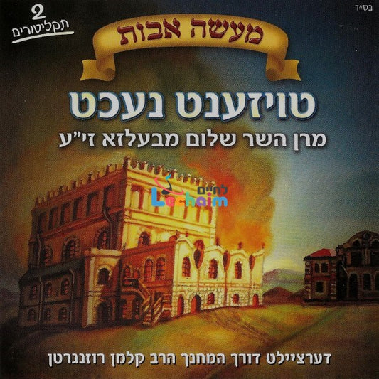 Tozent Necht <br> טויזענט נעכט
