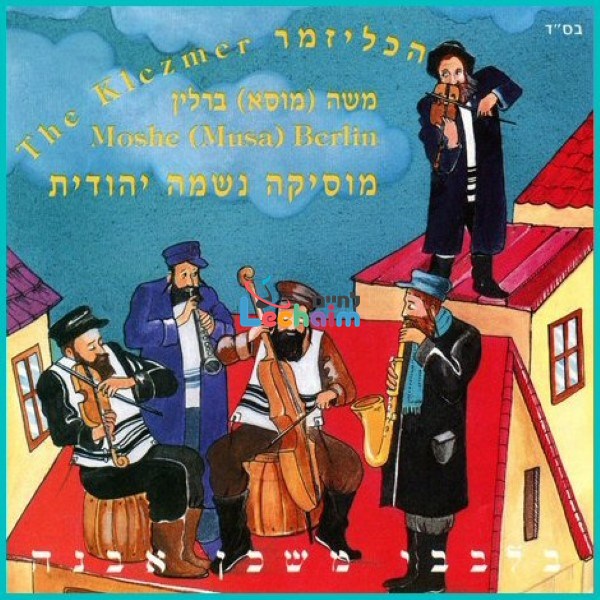 Bilvavi Mishkan Evneh <br> בלבבי משכן אבנה