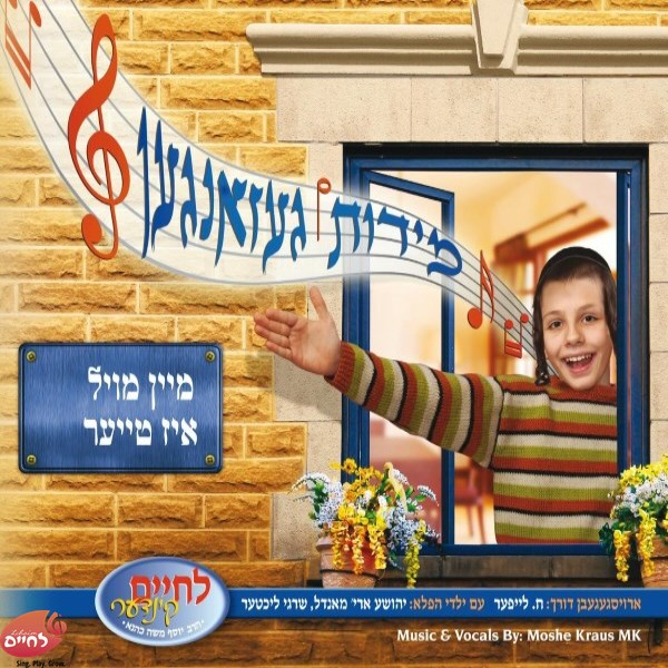 Middos Gezungen - Mein Moel Is Tier <br> מידות געזאנגען - מיין מויל איז טייער
