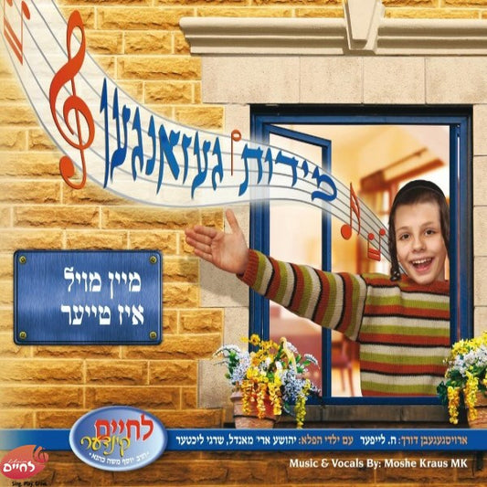 Middos Gezungen - Mein Moel Is Tier <br> מידות געזאנגען - מיין מויל איז טייער
