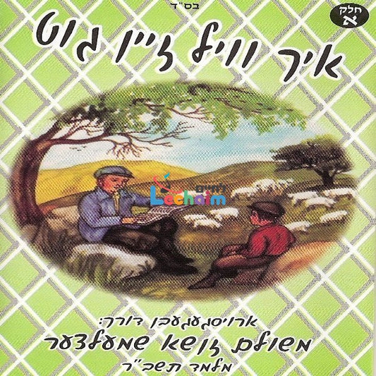 Ich Vel Zein Gut Part 1 <br> איך וועל זיין גוט ח''א