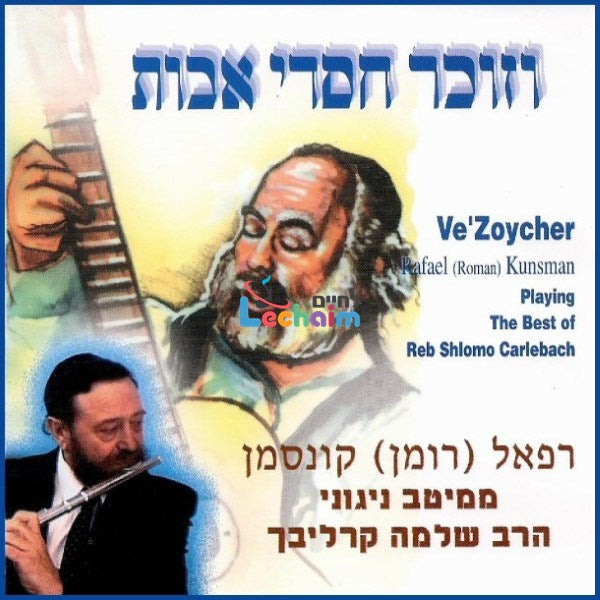 VeZoycher Chasdei Avot <br> וזוכר חסדי אבות