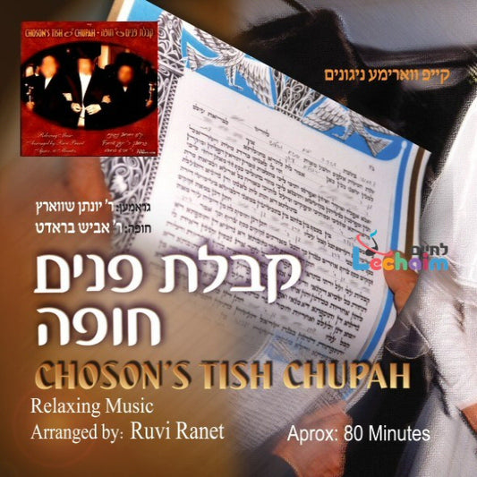 Choson's Tish & Chupah<br>קבלת פנים וחופה