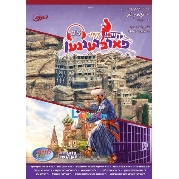 Kinder Farbrengen 5 <br> קינדער פארברענגען 5