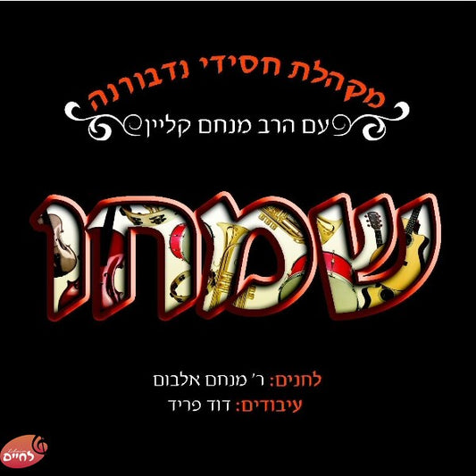 Simchu<br>שמחו