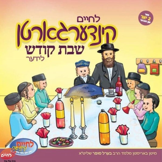 Kindergarten Shabbos Kodesh Lider <br> קינדערגארטן שבת קודש לידער