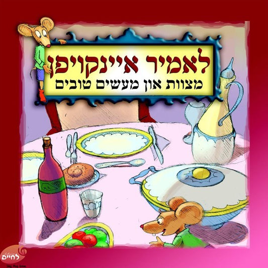 Lomir Einkofen <br> לאמיר איינקויפן
