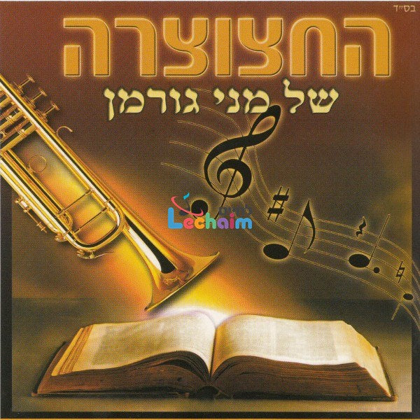 The Trumpet <br> החצוצרה