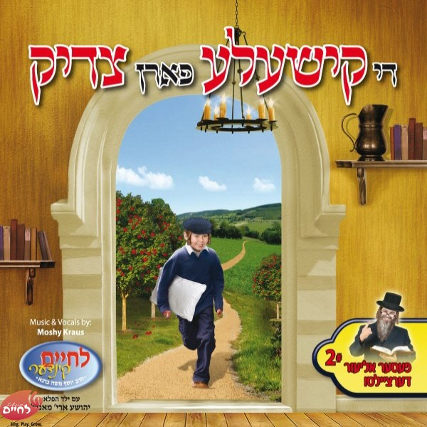 Di Kisheleh Faren Tzadik <br> די קישעלע פארן צדיק