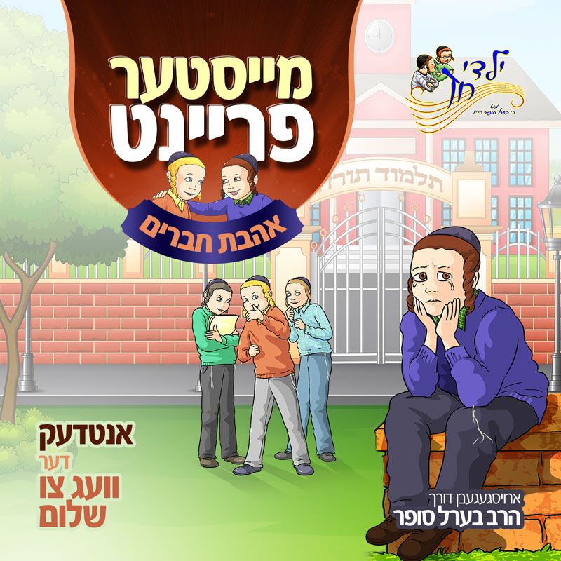 Meister Freint - Ahavas Chaveirim <br> מייסטער פריינט - אהבת חברים