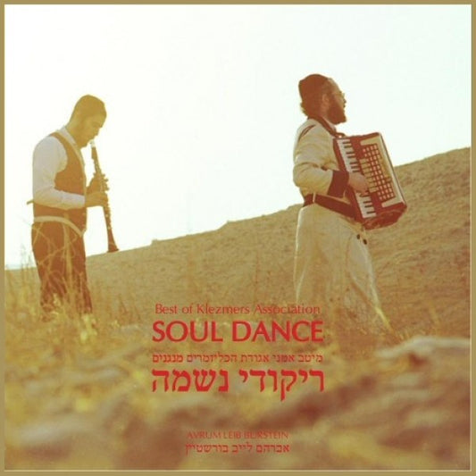 Soul Dance <br> ריקודי נשמה