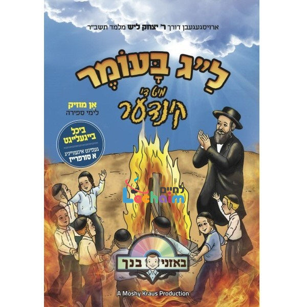 Lag B'omer Mit Di Kinder <br> ל"ג בעומר מיט די קינדער