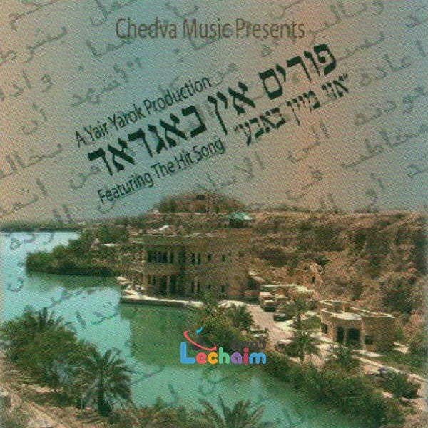 Purim In Baghdad <br> פורים אין באגדאד