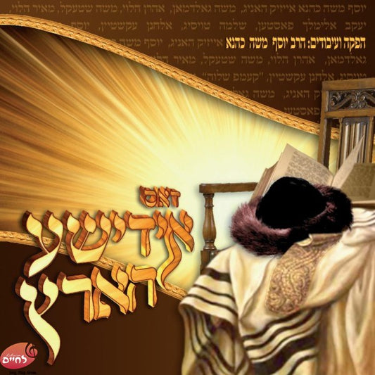 Dus Yiddishe Harts <br> דאס אידישע הארץ