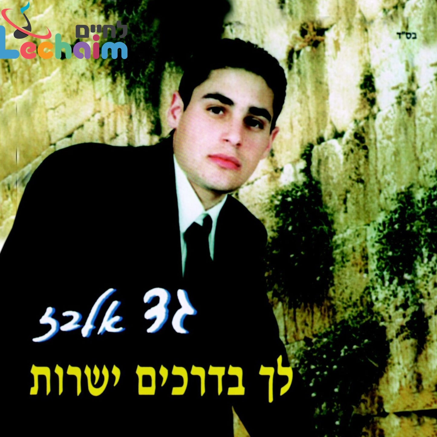 Lech Bidrachim Yesharot <br> לך בדרכים ישרות