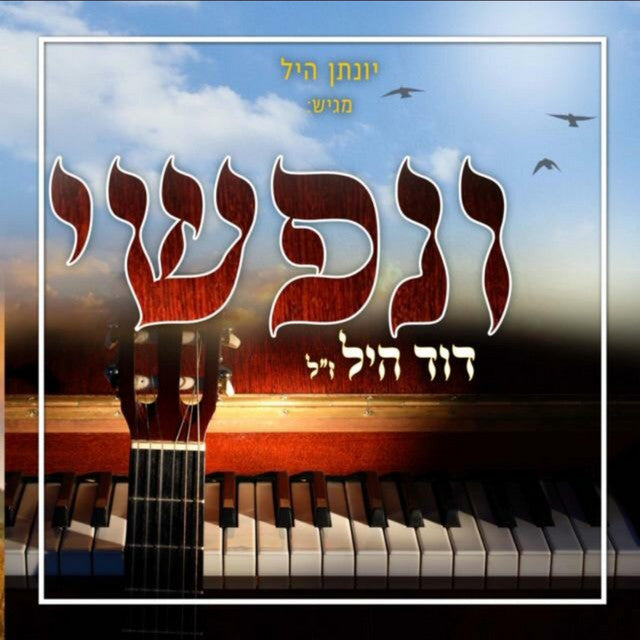 V'nafshi <br> ונפשי