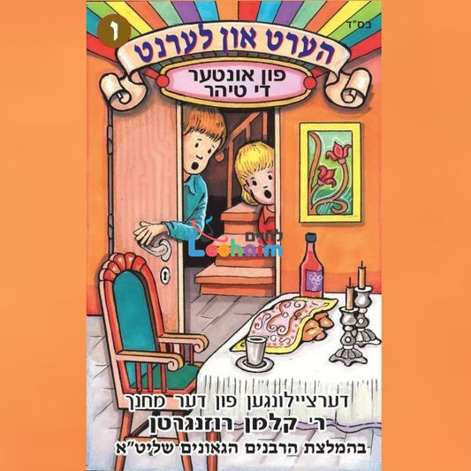 Hert Un Lernt 6 <br> הערט און לערנט 6