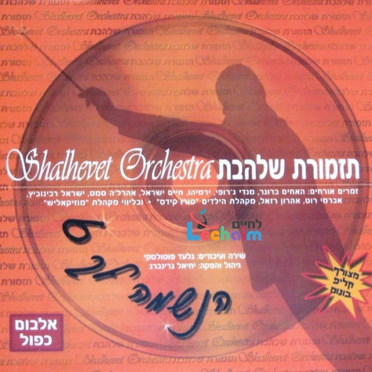 Haneshomo Loch 6 (2 CD's) <br> הנשמה לך 6