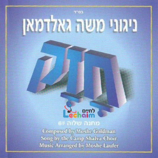 Chuzuk <br> חזק